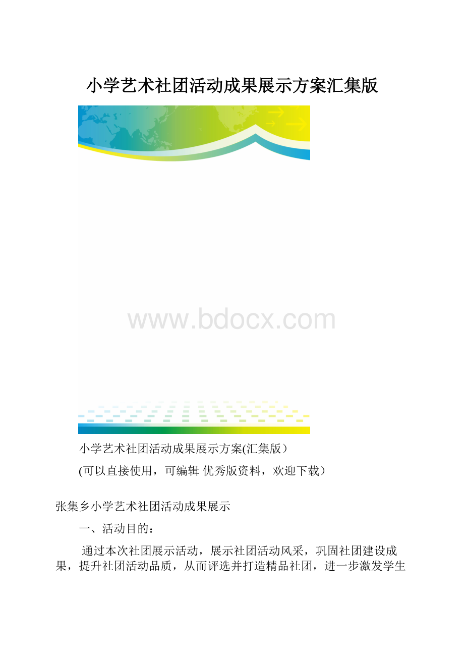 小学艺术社团活动成果展示方案汇集版.docx