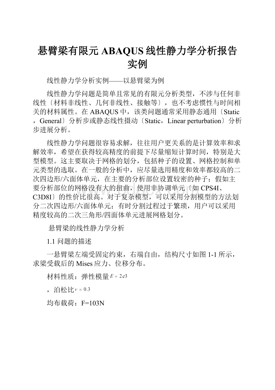 悬臂梁有限元ABAQUS线性静力学分析报告实例.docx