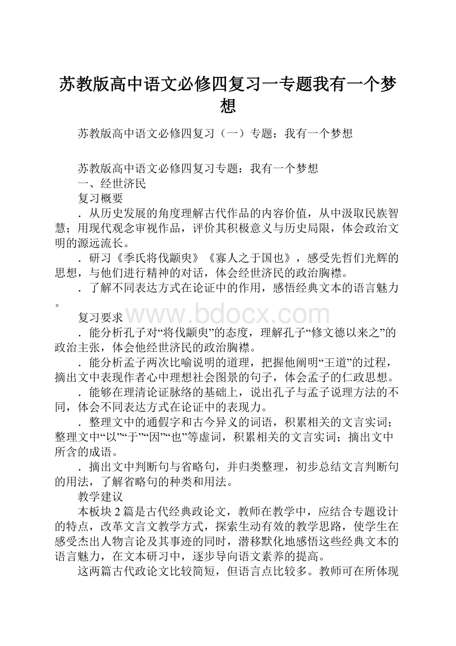 苏教版高中语文必修四复习一专题我有一个梦想.docx_第1页