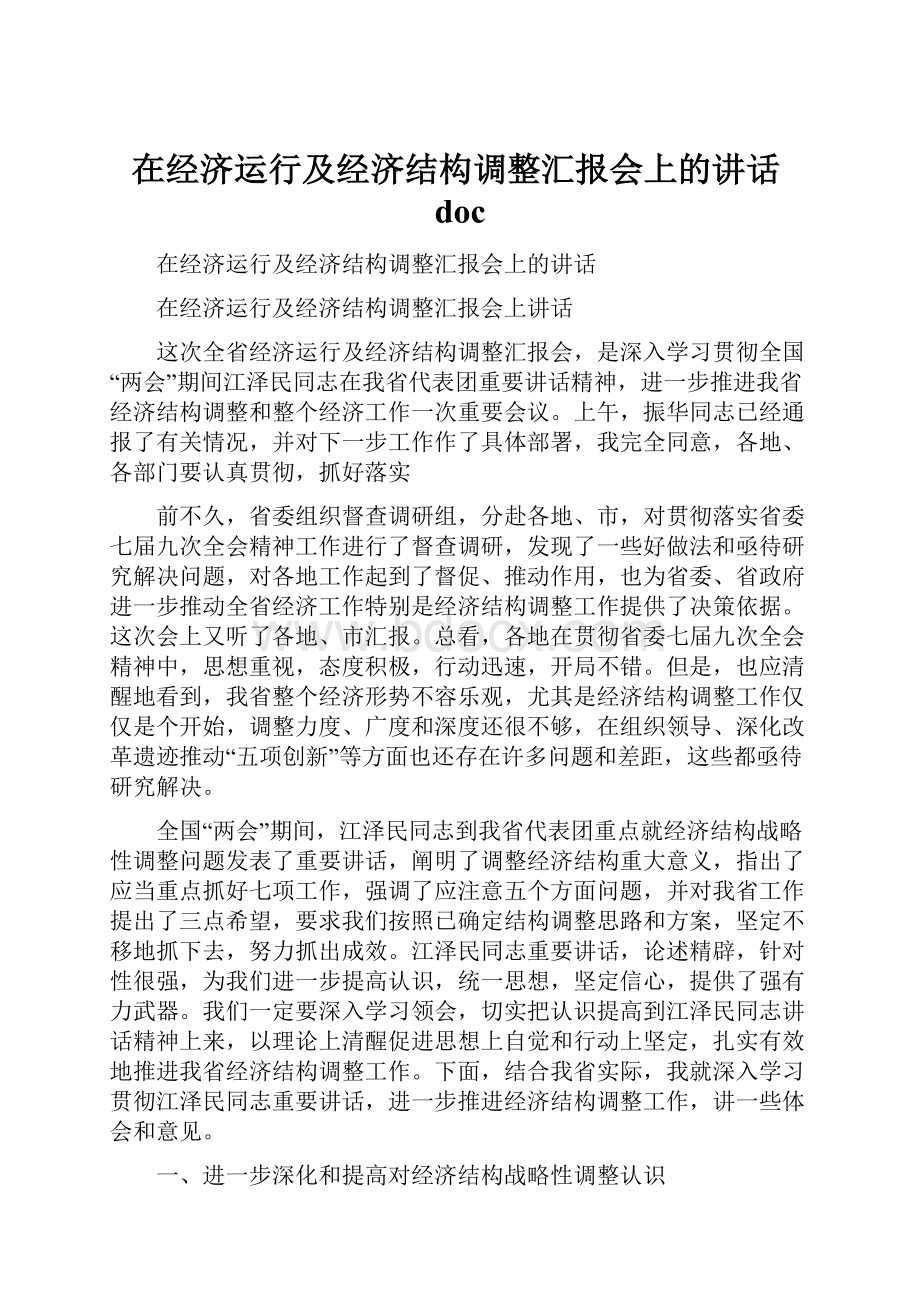 在经济运行及经济结构调整汇报会上的讲话doc.docx_第1页