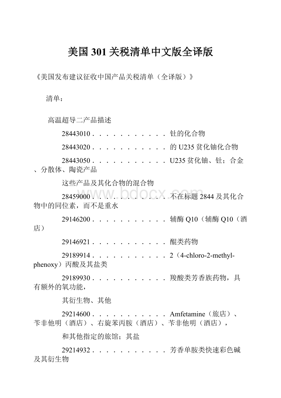 美国301关税清单中文版全译版.docx