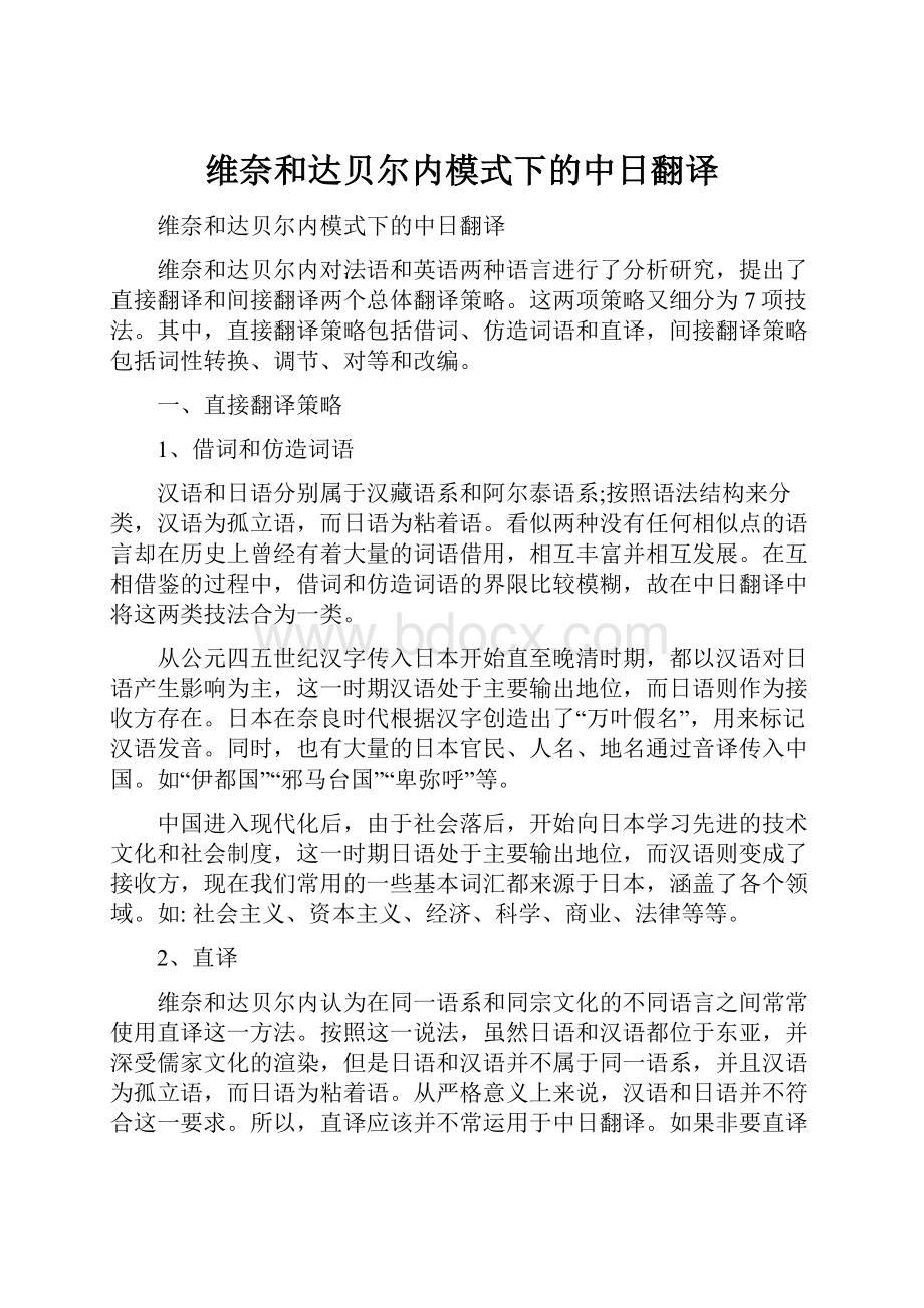 维奈和达贝尔内模式下的中日翻译.docx