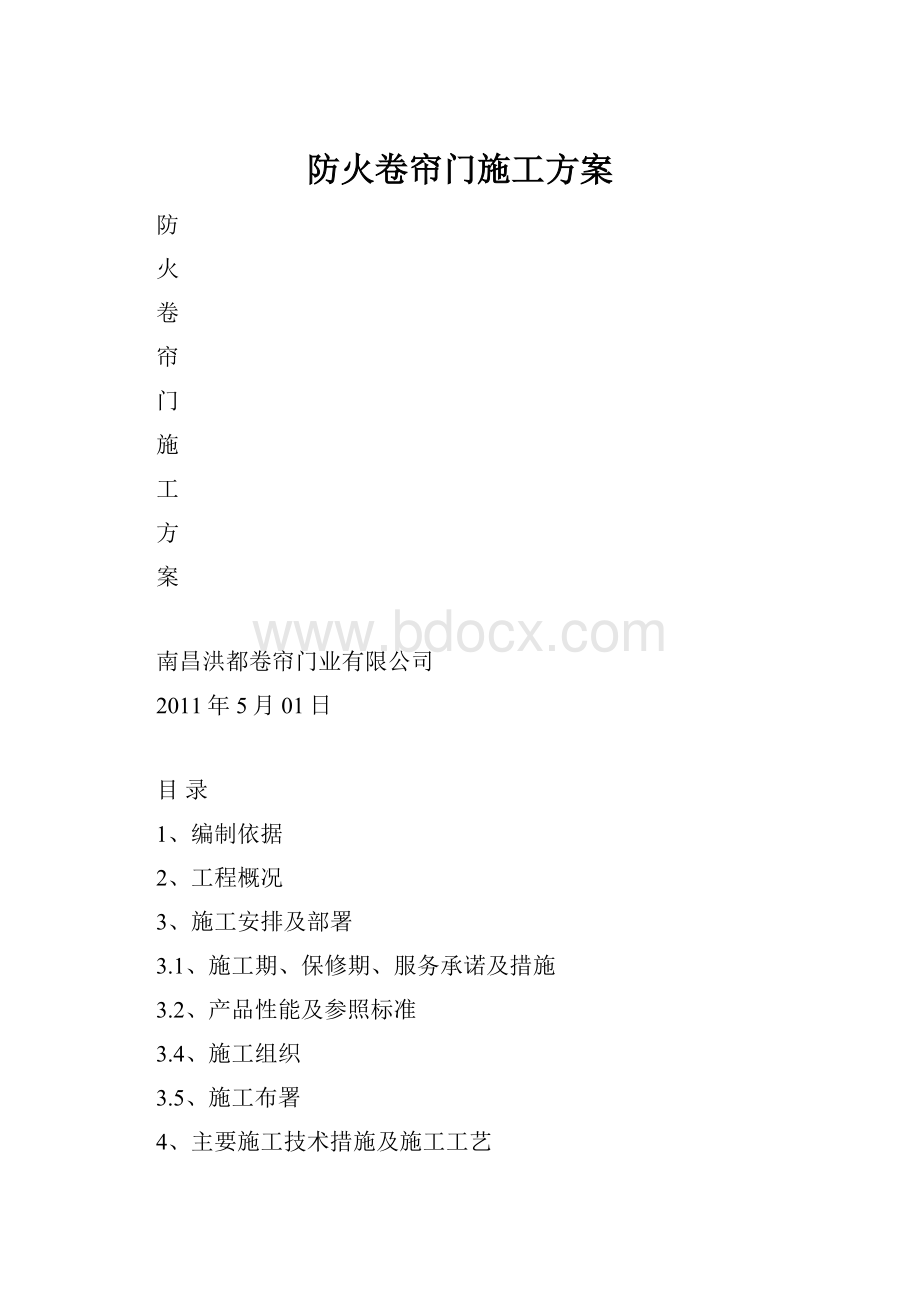 防火卷帘门施工方案.docx_第1页