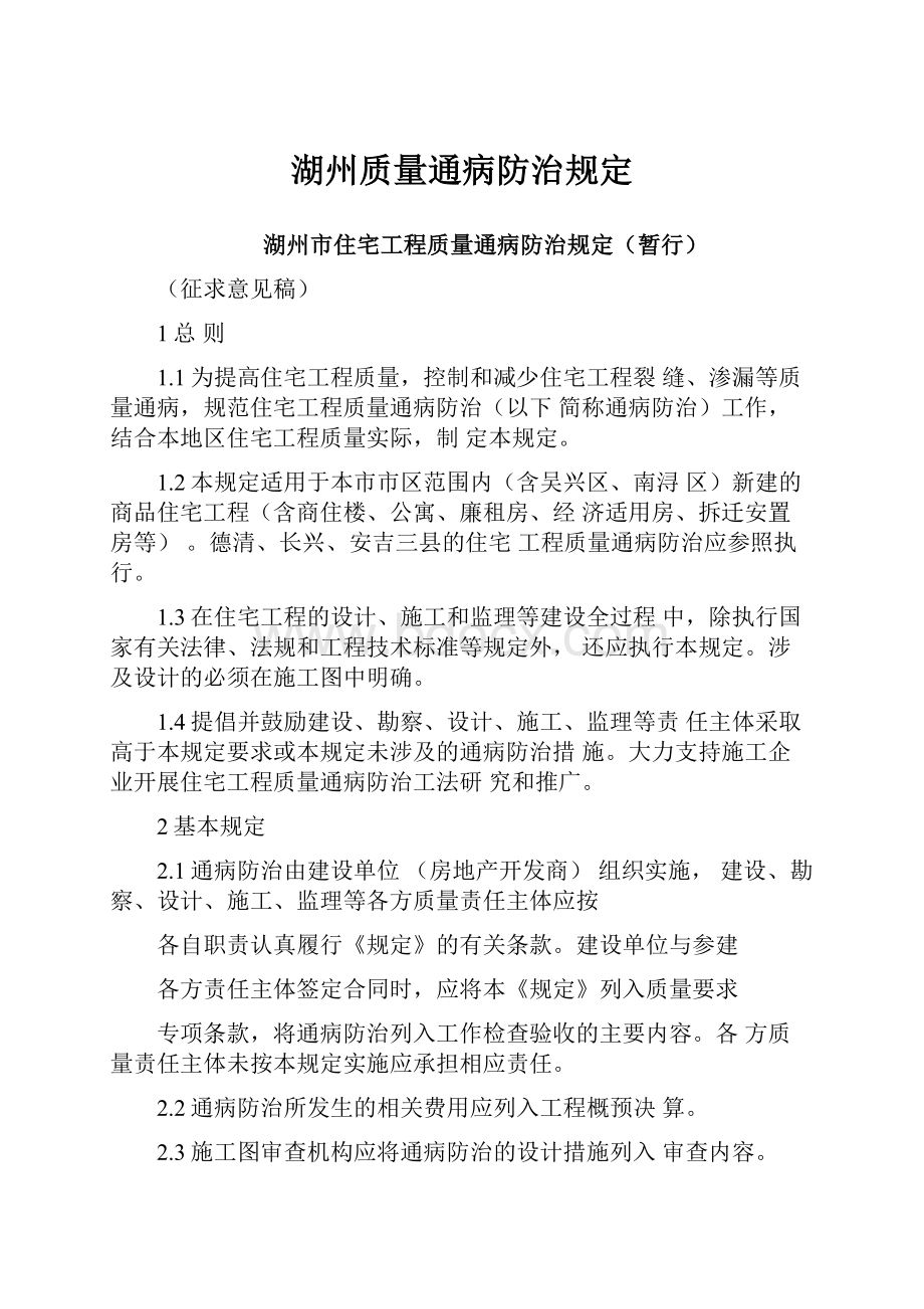 湖州质量通病防治规定.docx