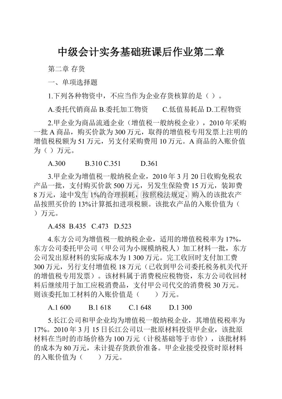 中级会计实务基础班课后作业第二章.docx_第1页