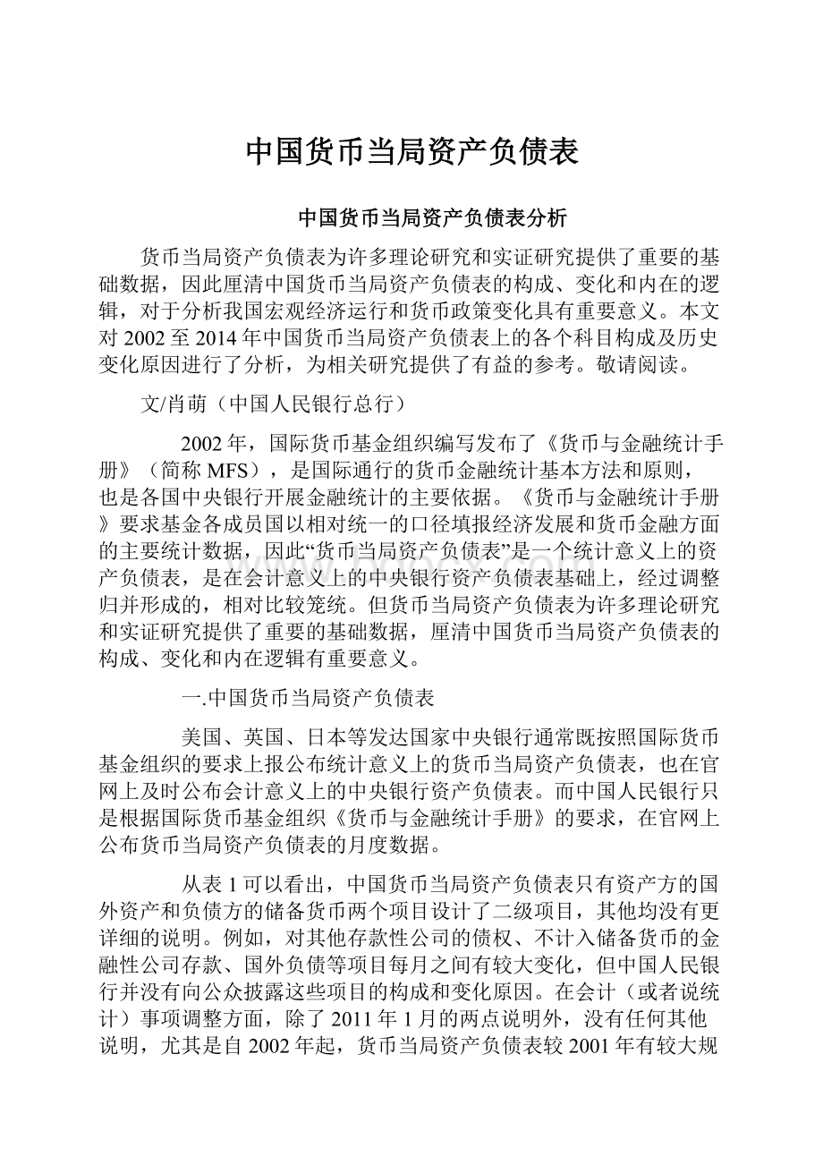 中国货币当局资产负债表.docx_第1页