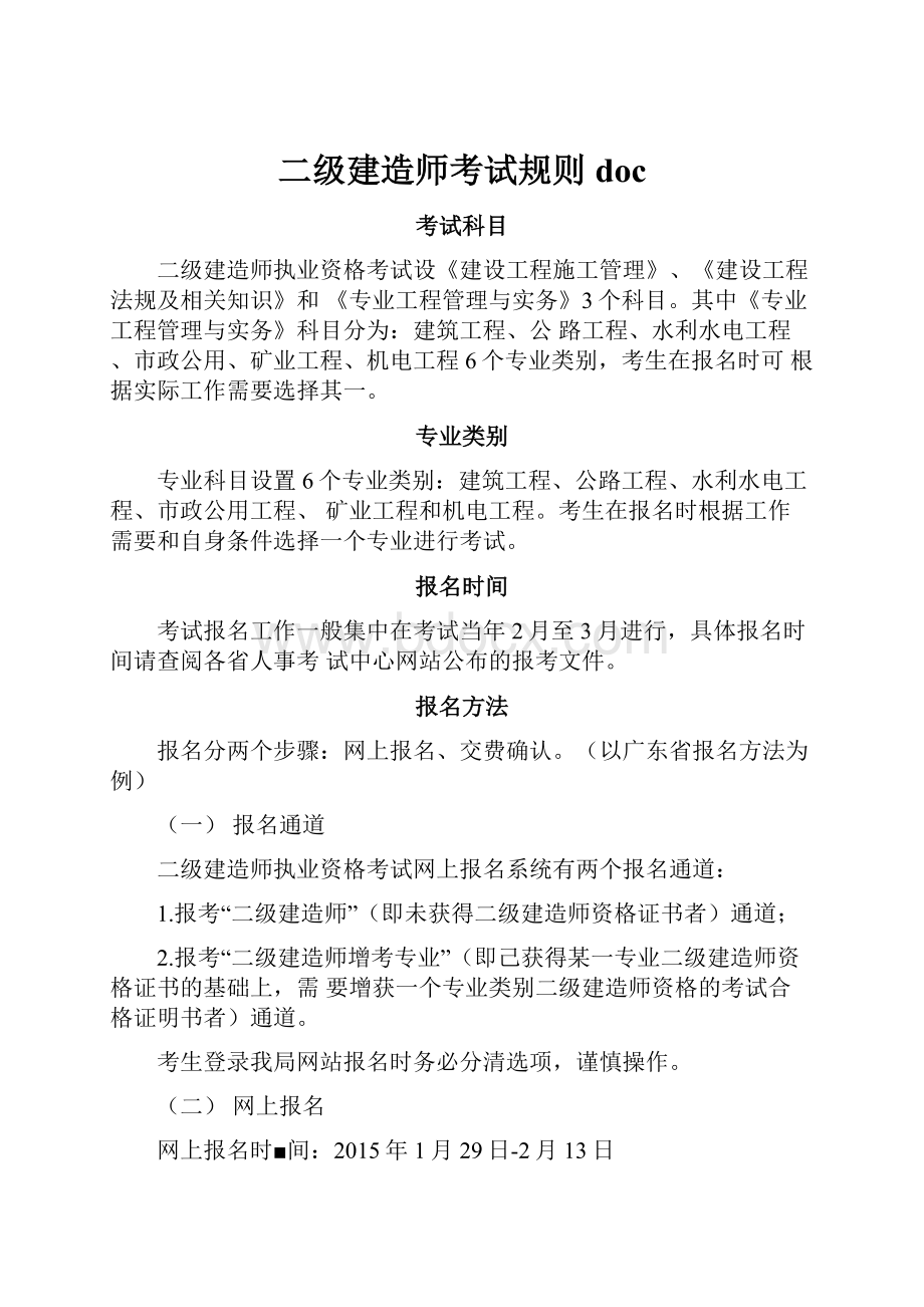 二级建造师考试规则doc.docx