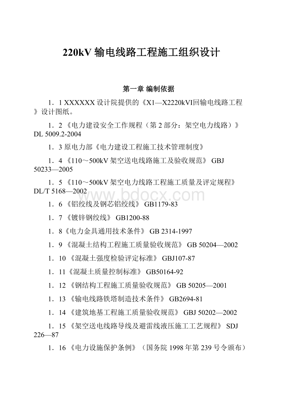 220kV 输电线路工程施工组织设计.docx