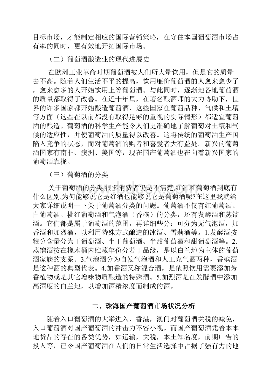 浅谈珠海市国产葡萄酒市场营销策略存在的问题与对策.docx_第2页