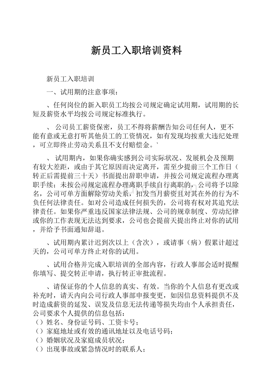 新员工入职培训资料.docx_第1页