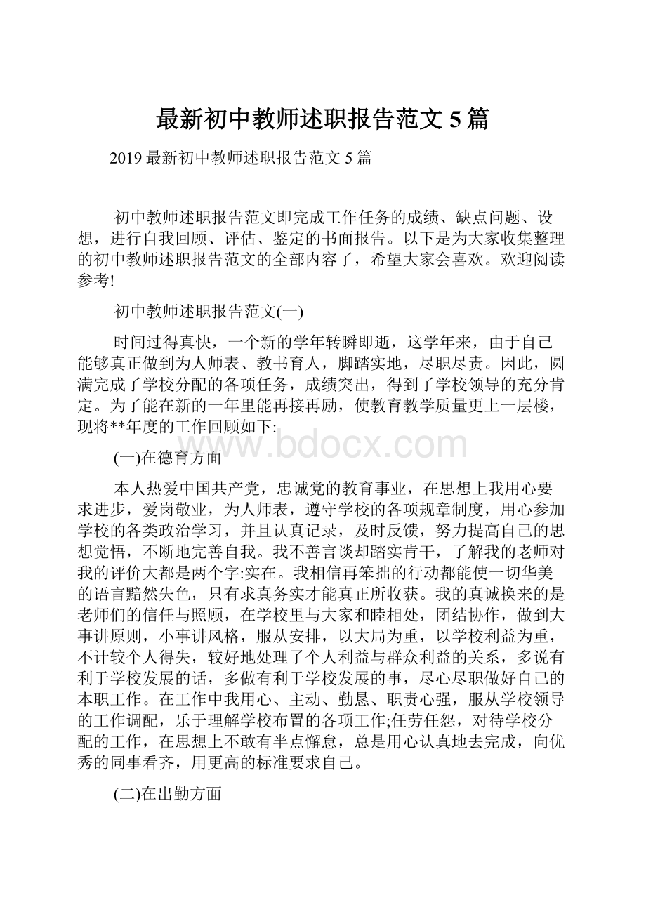 最新初中教师述职报告范文5篇.docx_第1页