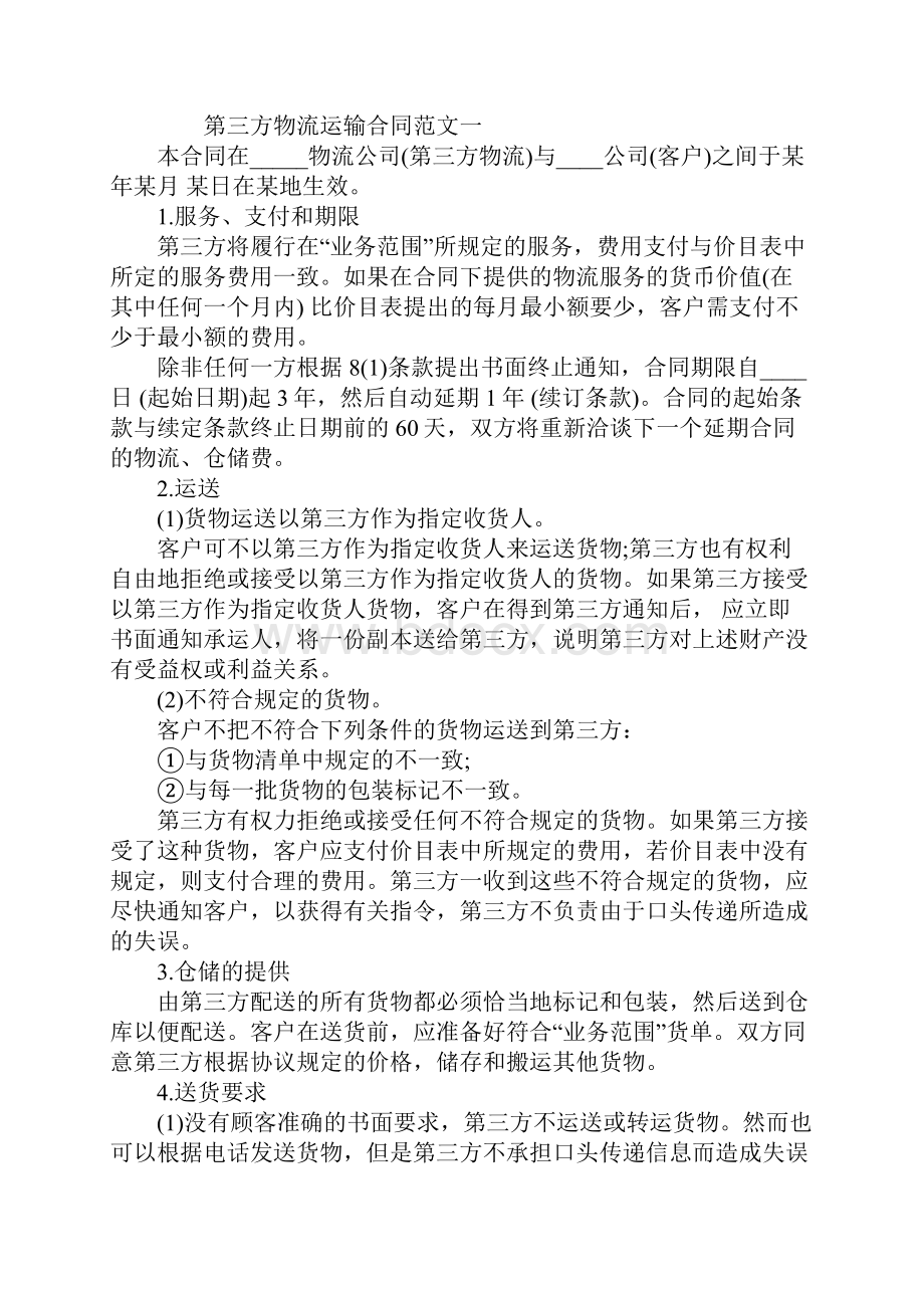 第三方物流运输合同合同示范文本.docx_第2页