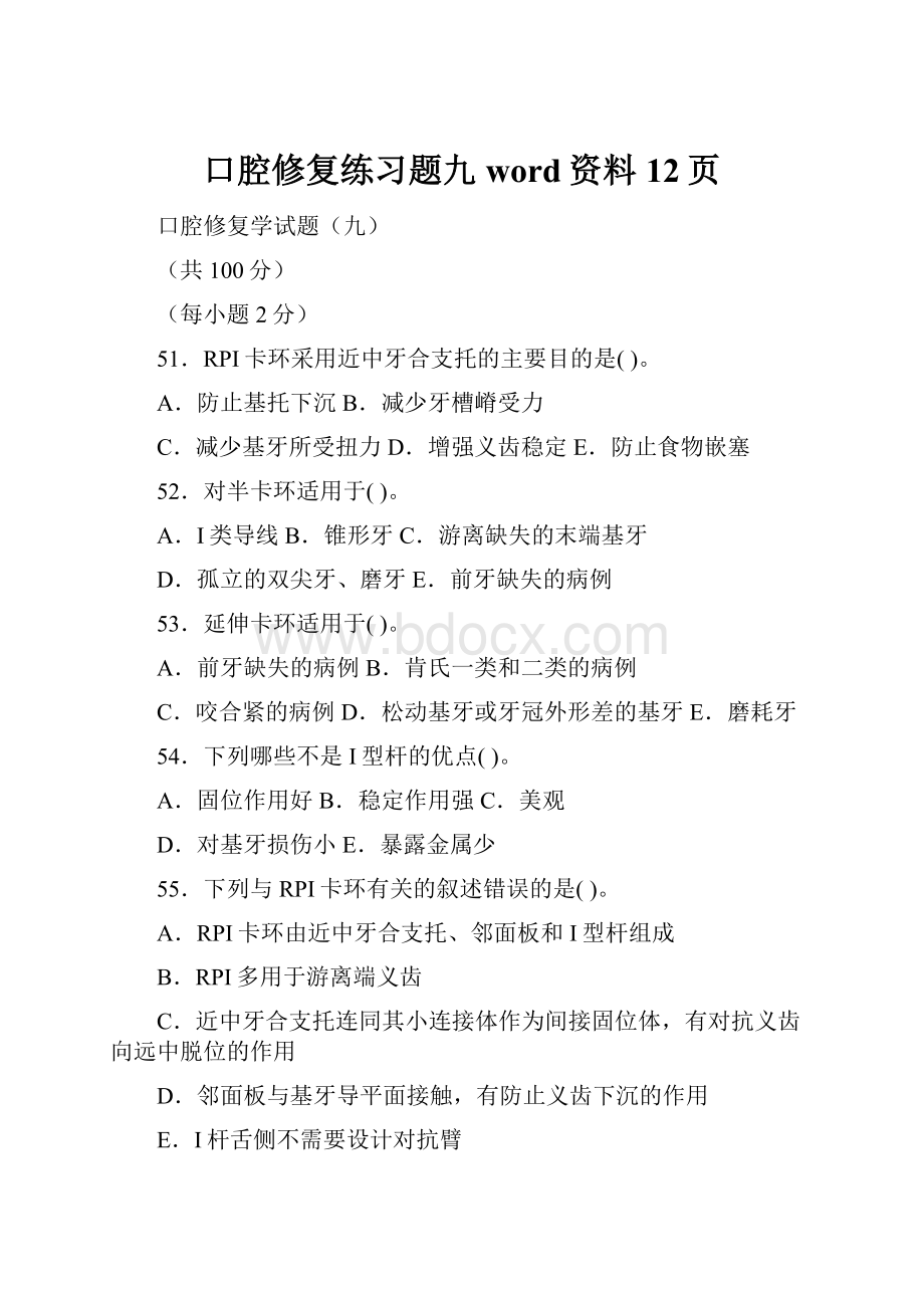 口腔修复练习题九word资料12页.docx_第1页