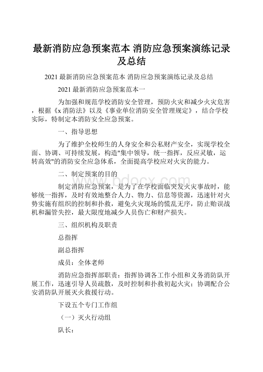 最新消防应急预案范本 消防应急预案演练记录及总结.docx