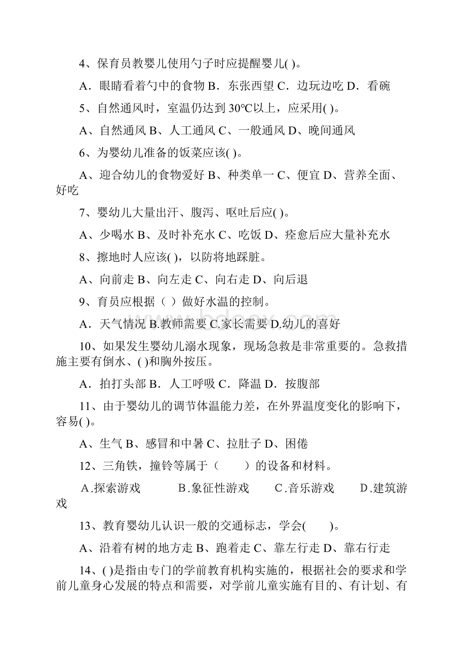 幼儿园保育员四级职业水平考试试题I卷 含答案.docx_第2页