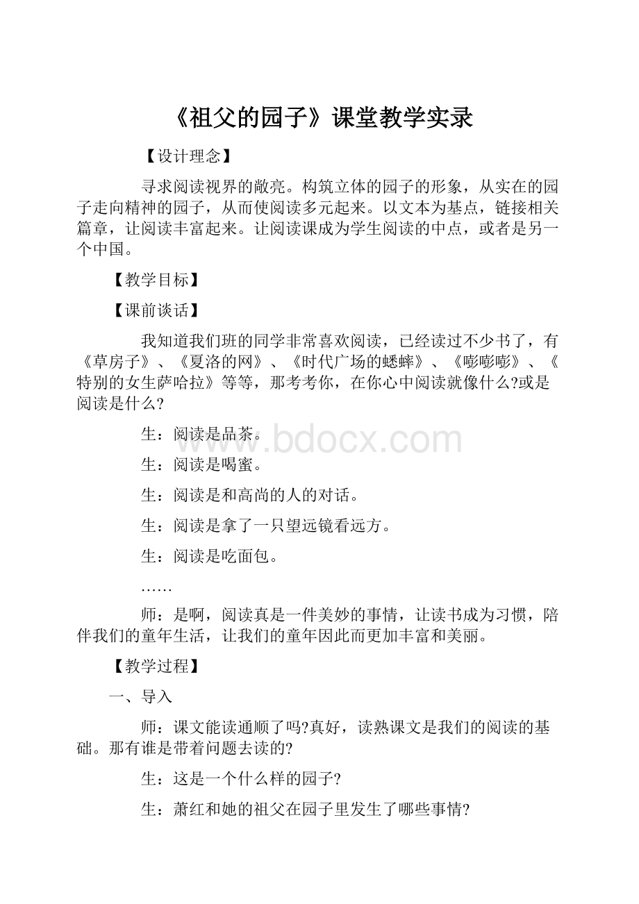 《祖父的园子》课堂教学实录.docx