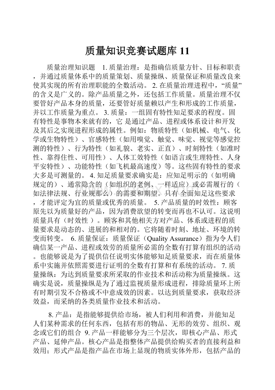 质量知识竞赛试题库11.docx_第1页