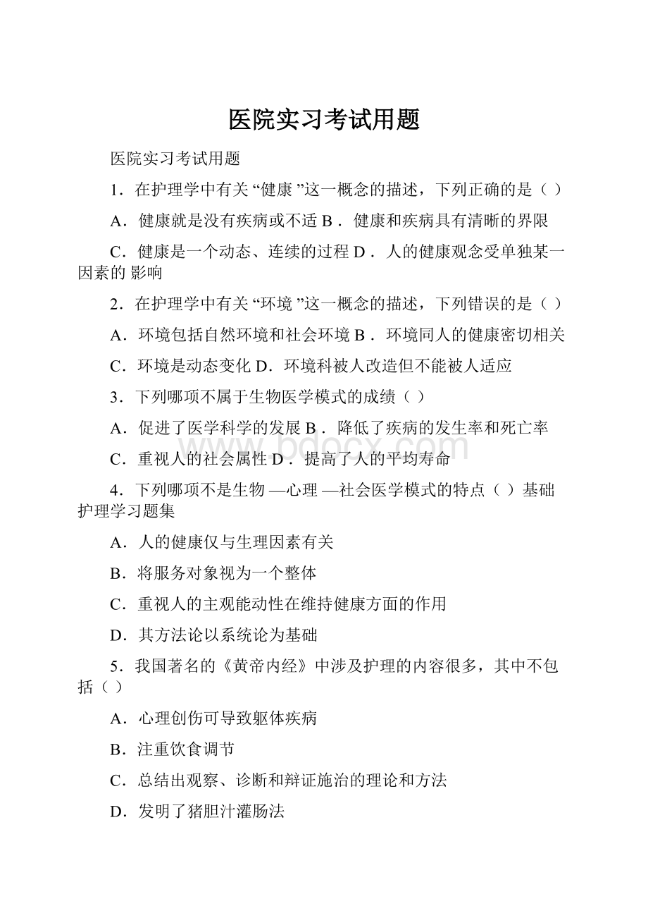 医院实习考试用题.docx