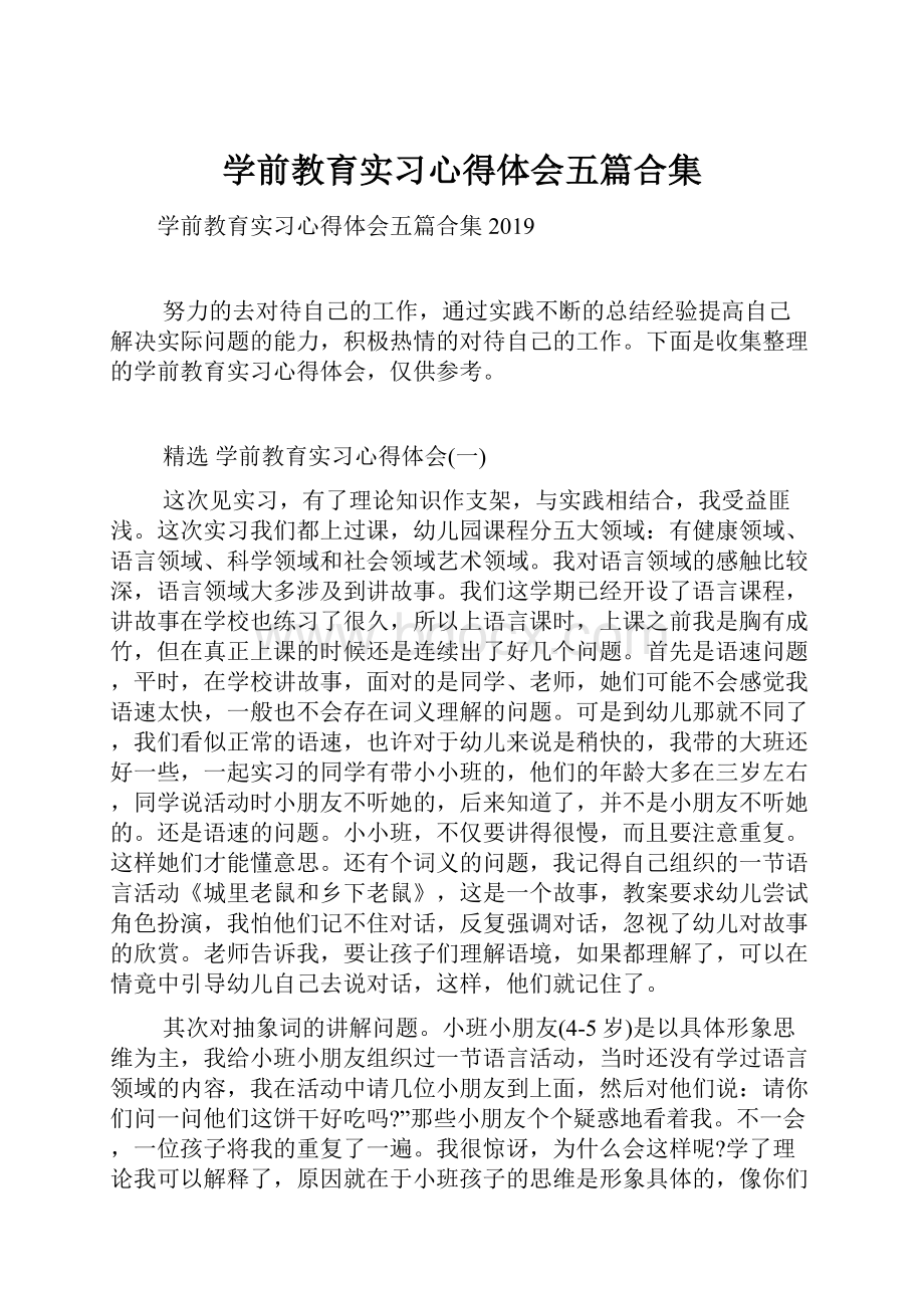 学前教育实习心得体会五篇合集.docx