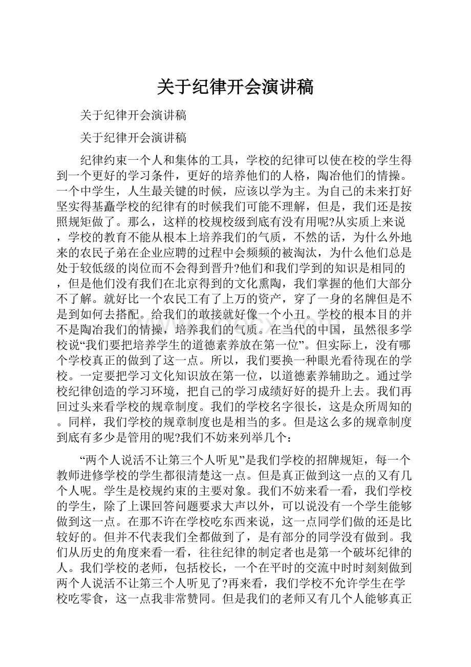 关于纪律开会演讲稿.docx_第1页