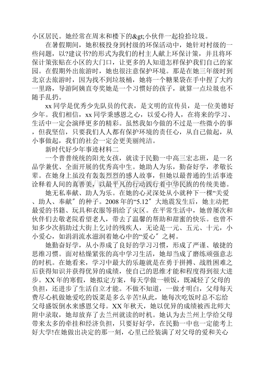 新时代好少年事迹材料十篇.docx_第2页