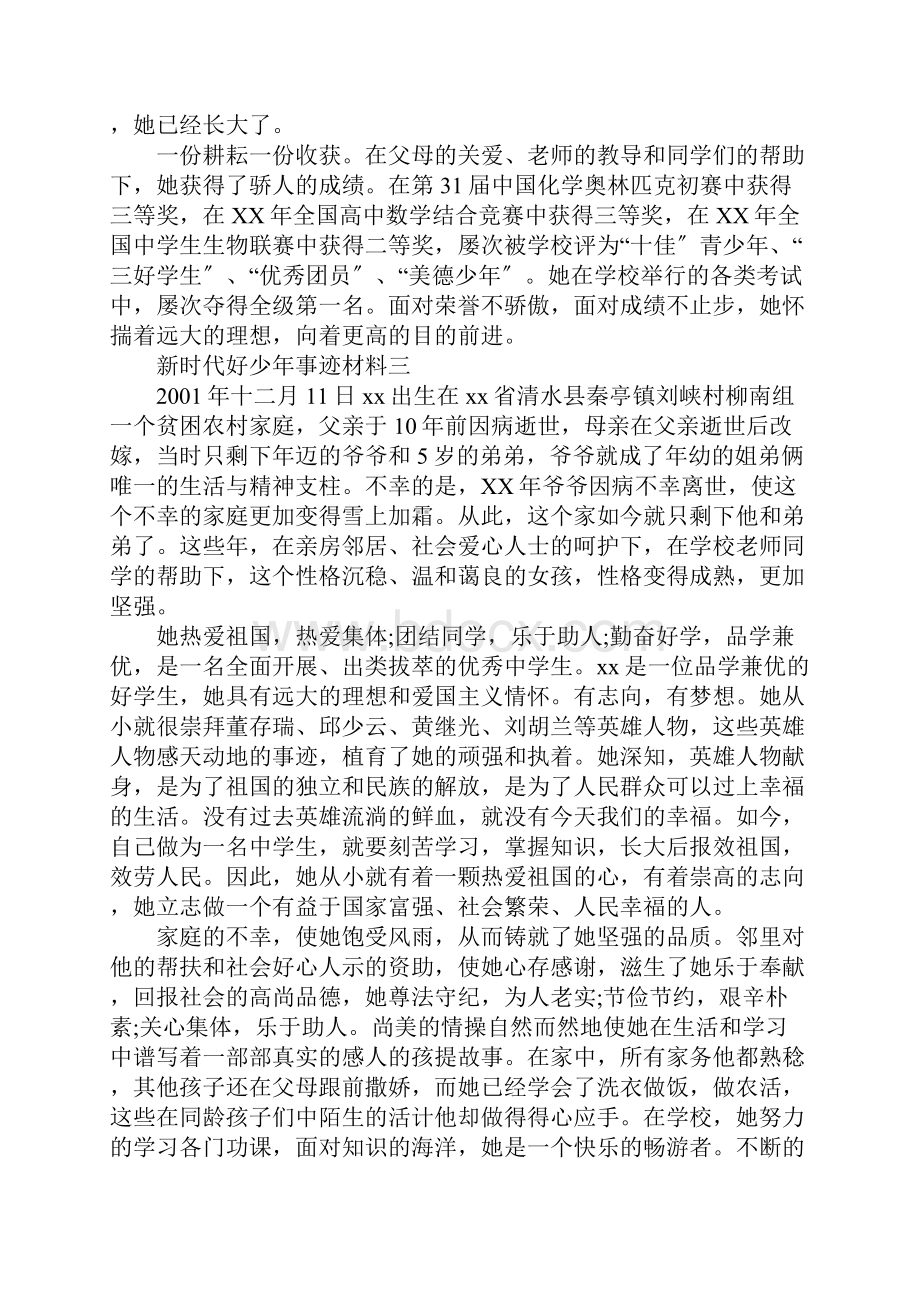 新时代好少年事迹材料十篇.docx_第3页