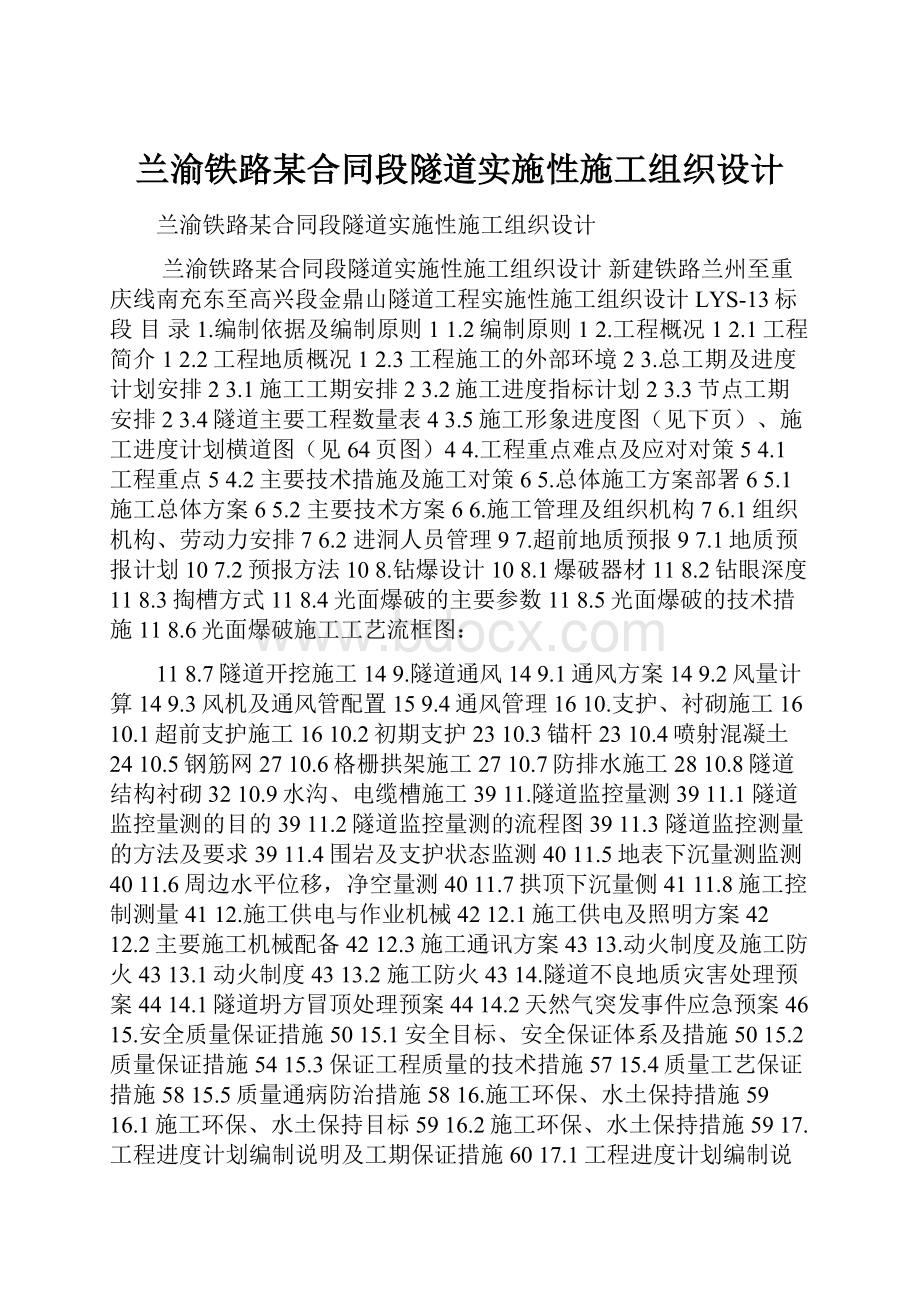 兰渝铁路某合同段隧道实施性施工组织设计.docx_第1页