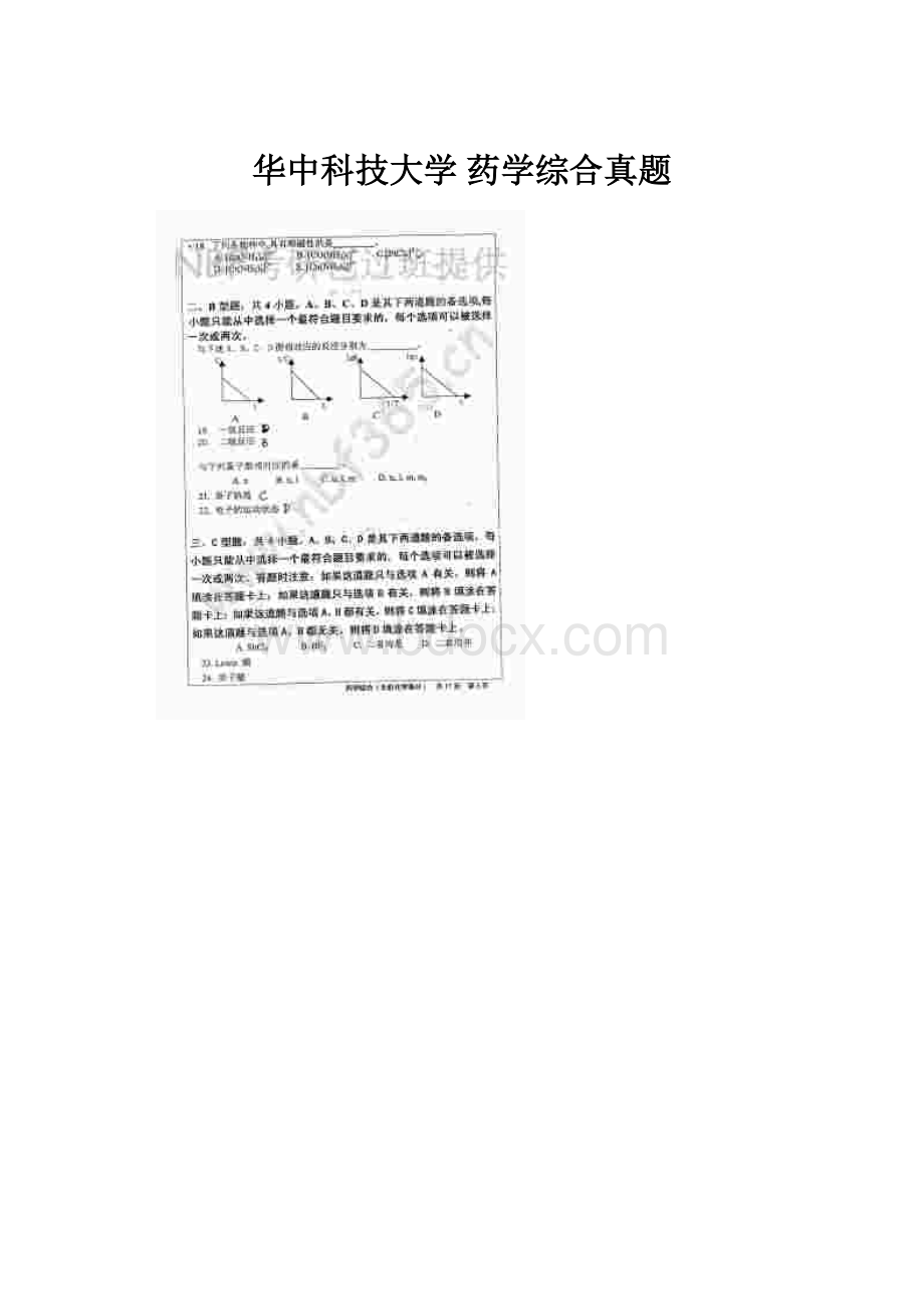 华中科技大学 药学综合真题.docx