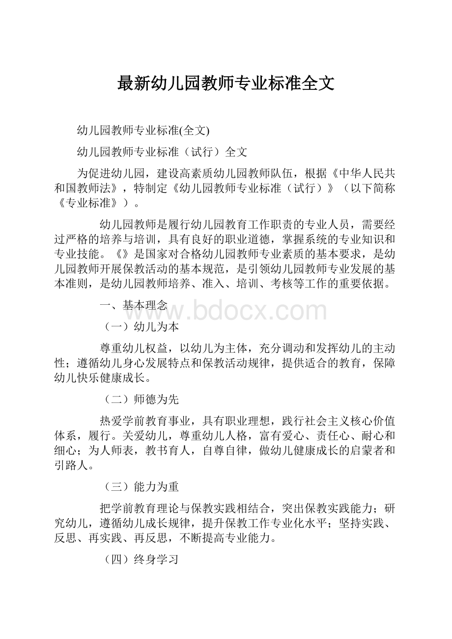 最新幼儿园教师专业标准全文.docx_第1页