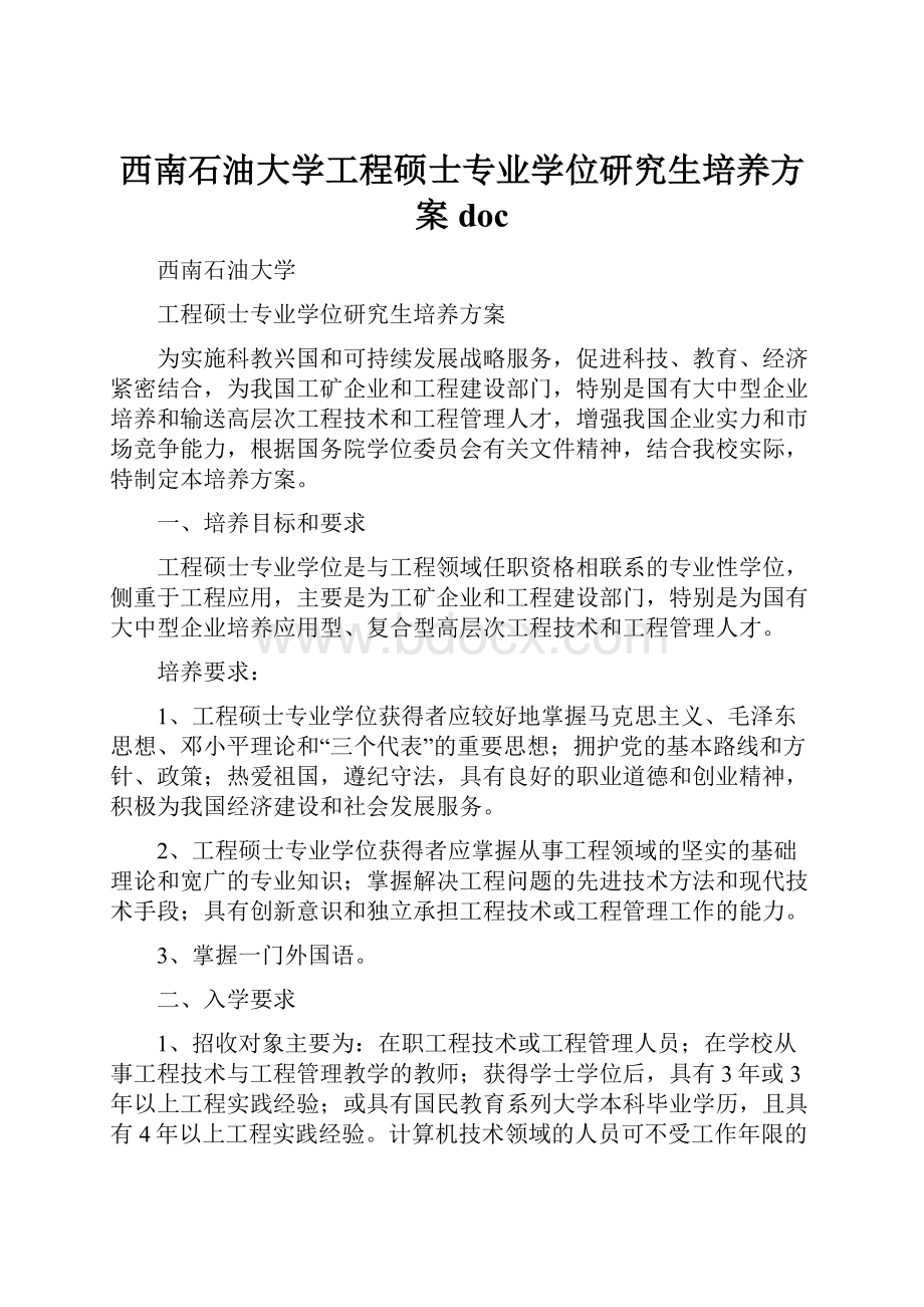 西南石油大学工程硕士专业学位研究生培养方案doc.docx_第1页