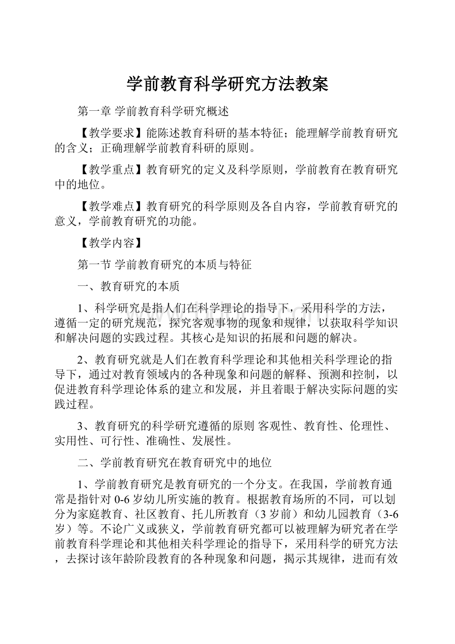 学前教育科学研究方法教案.docx_第1页