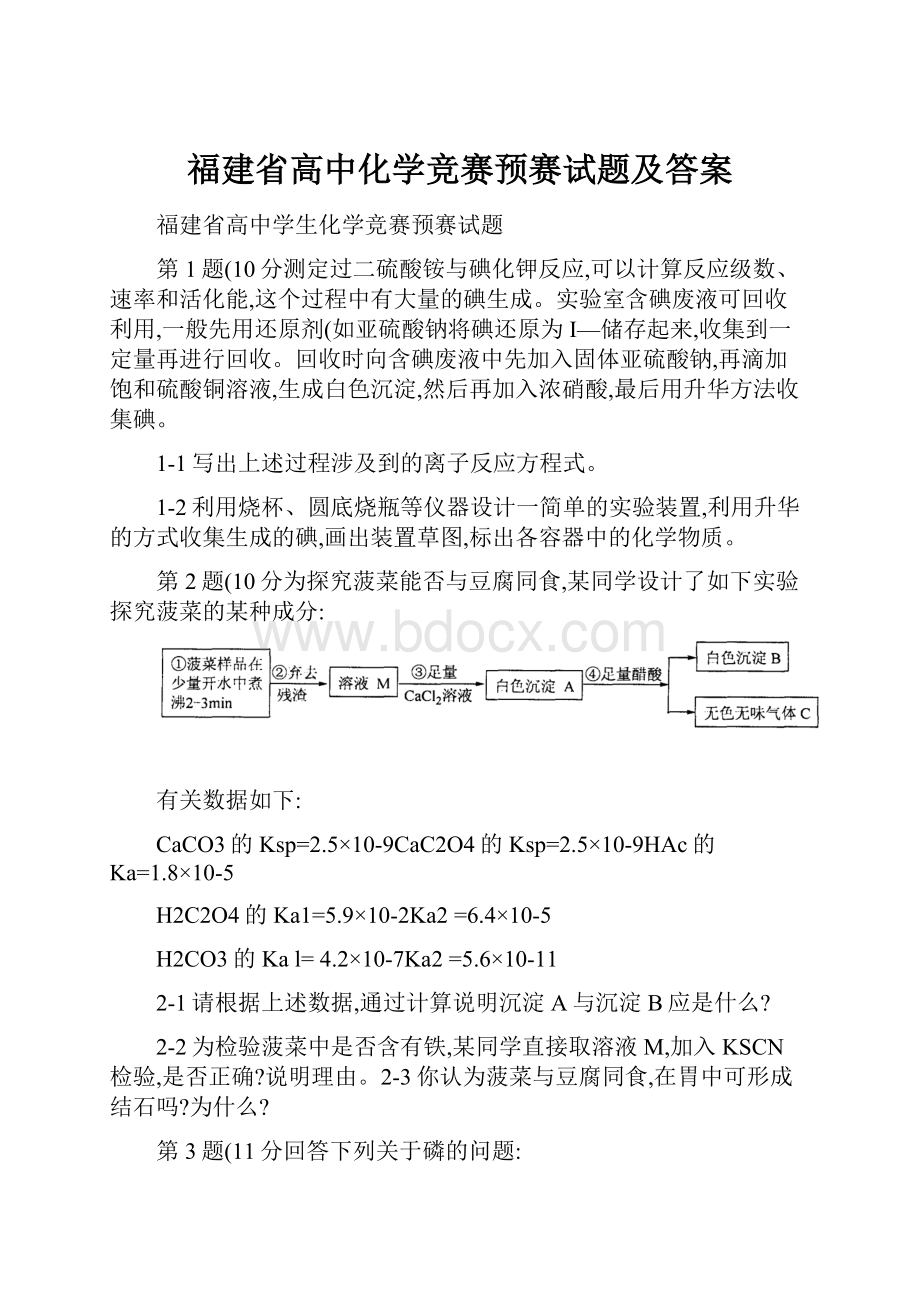 福建省高中化学竞赛预赛试题及答案.docx