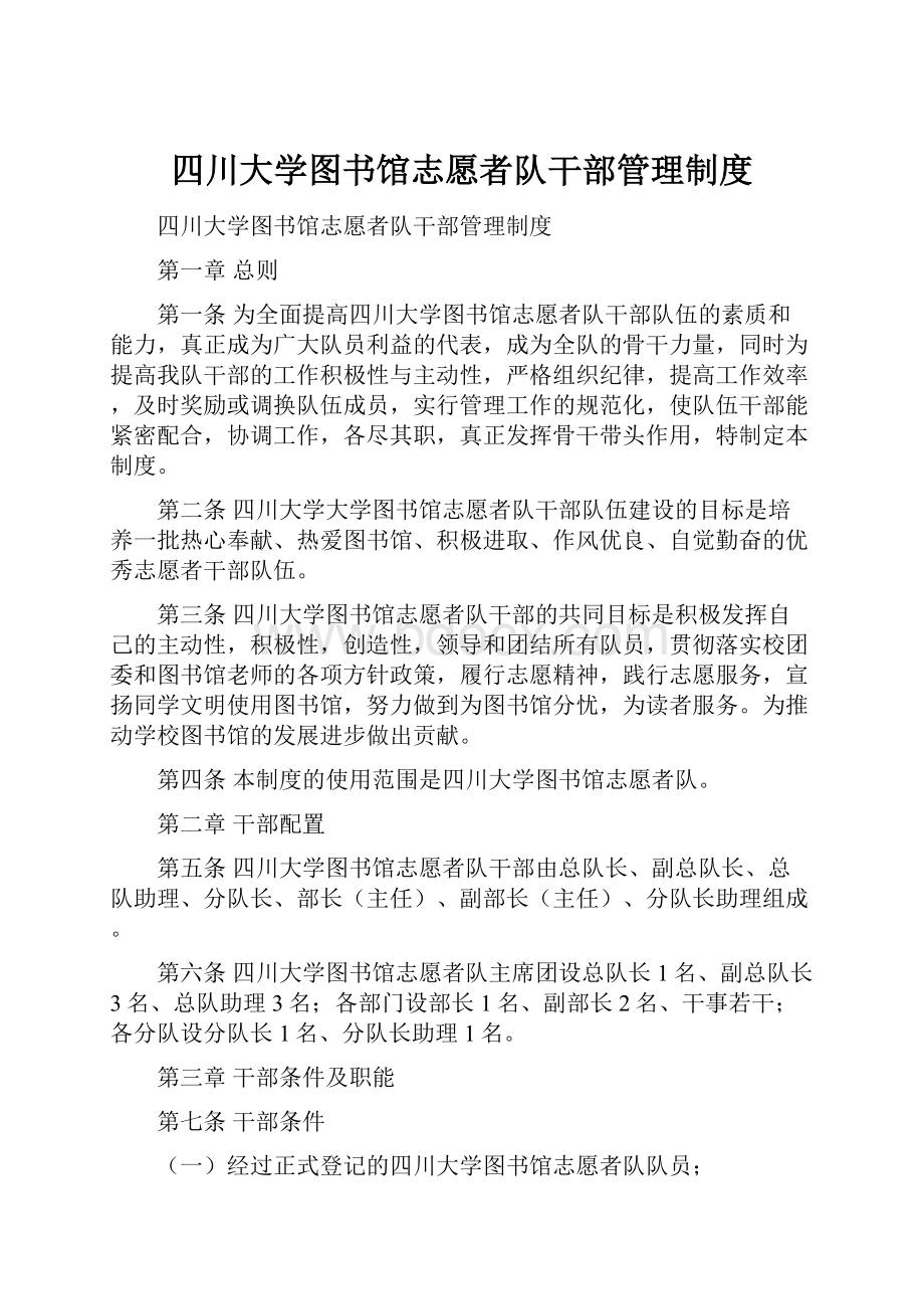 四川大学图书馆志愿者队干部管理制度.docx