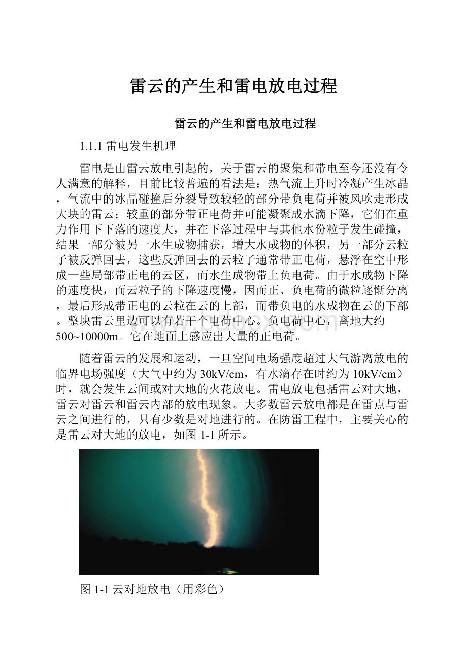 雷云的产生和雷电放电过程.docx