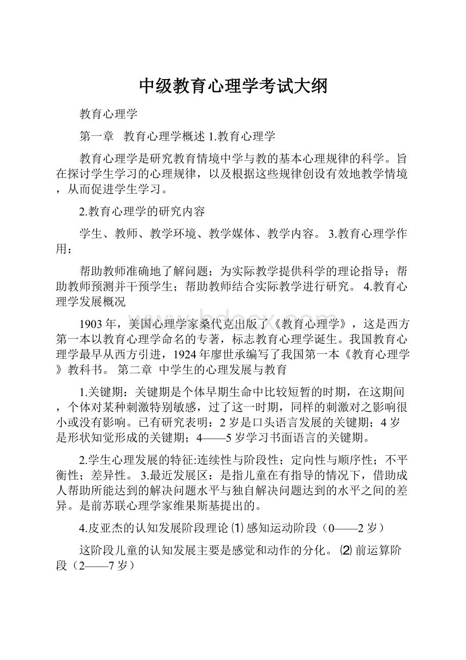 中级教育心理学考试大纲.docx