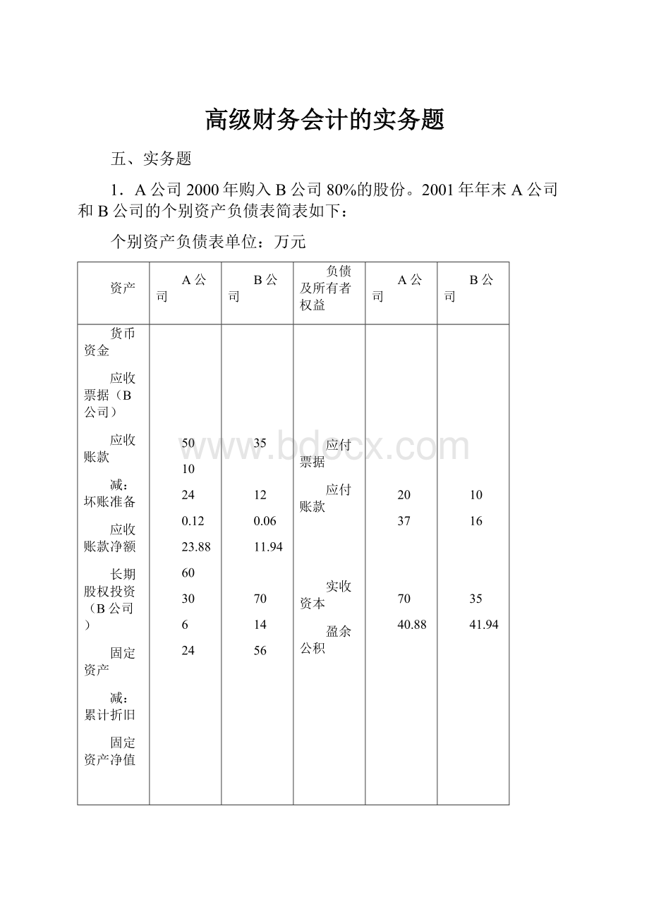 高级财务会计的实务题.docx