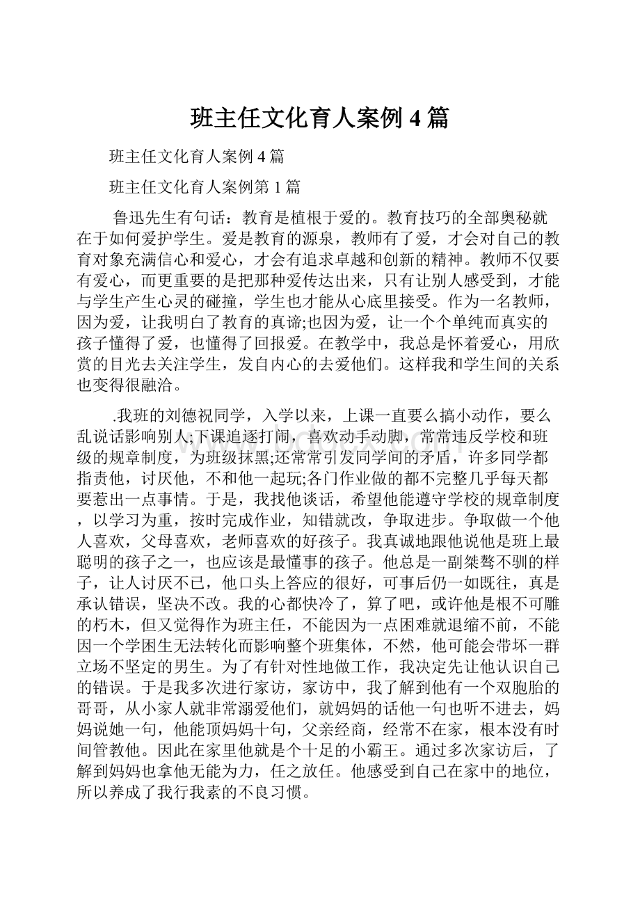 班主任文化育人案例4篇.docx_第1页