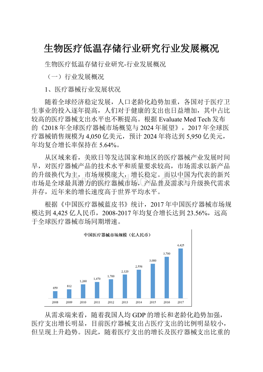 生物医疗低温存储行业研究行业发展概况.docx