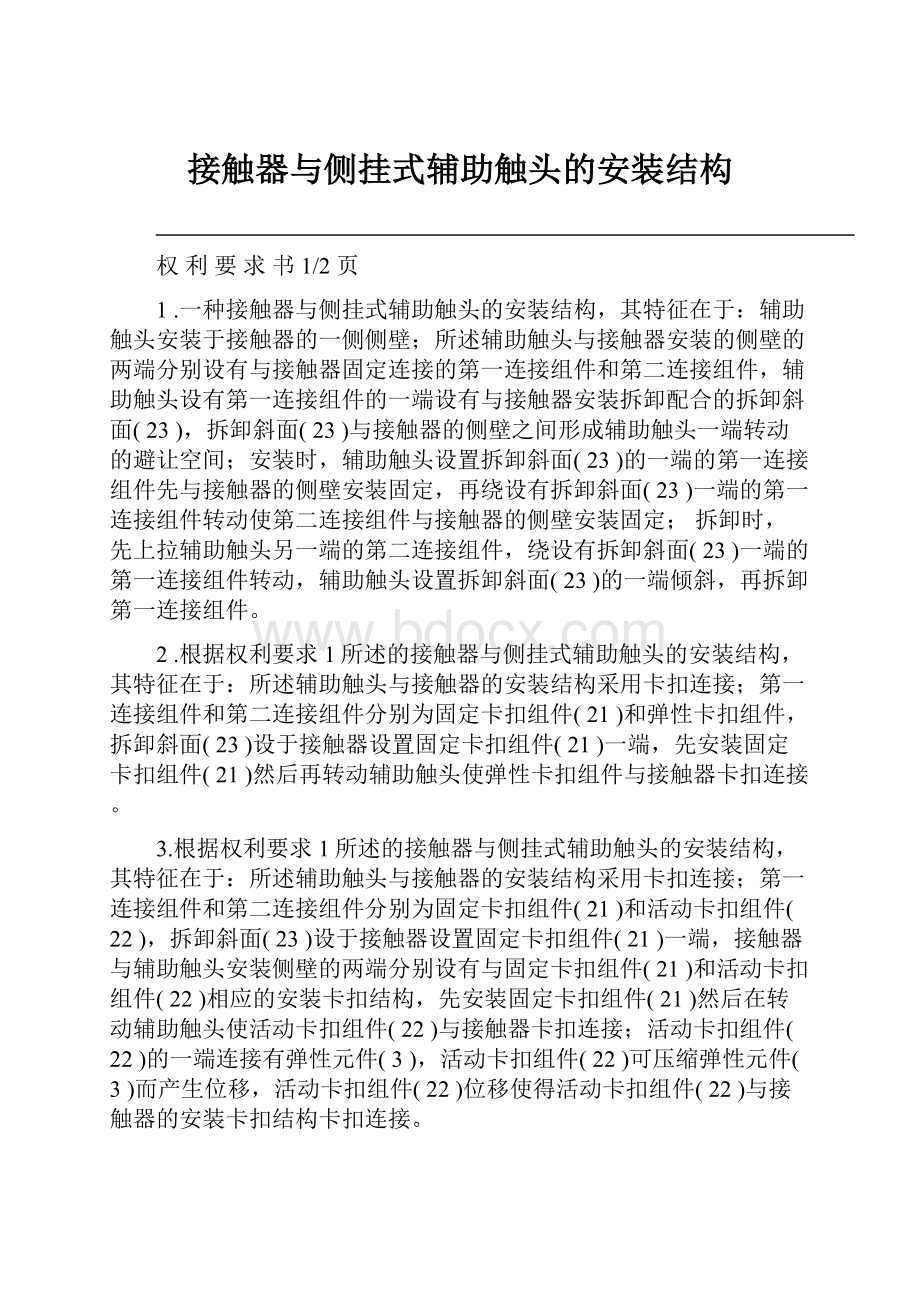 接触器与侧挂式辅助触头的安装结构.docx