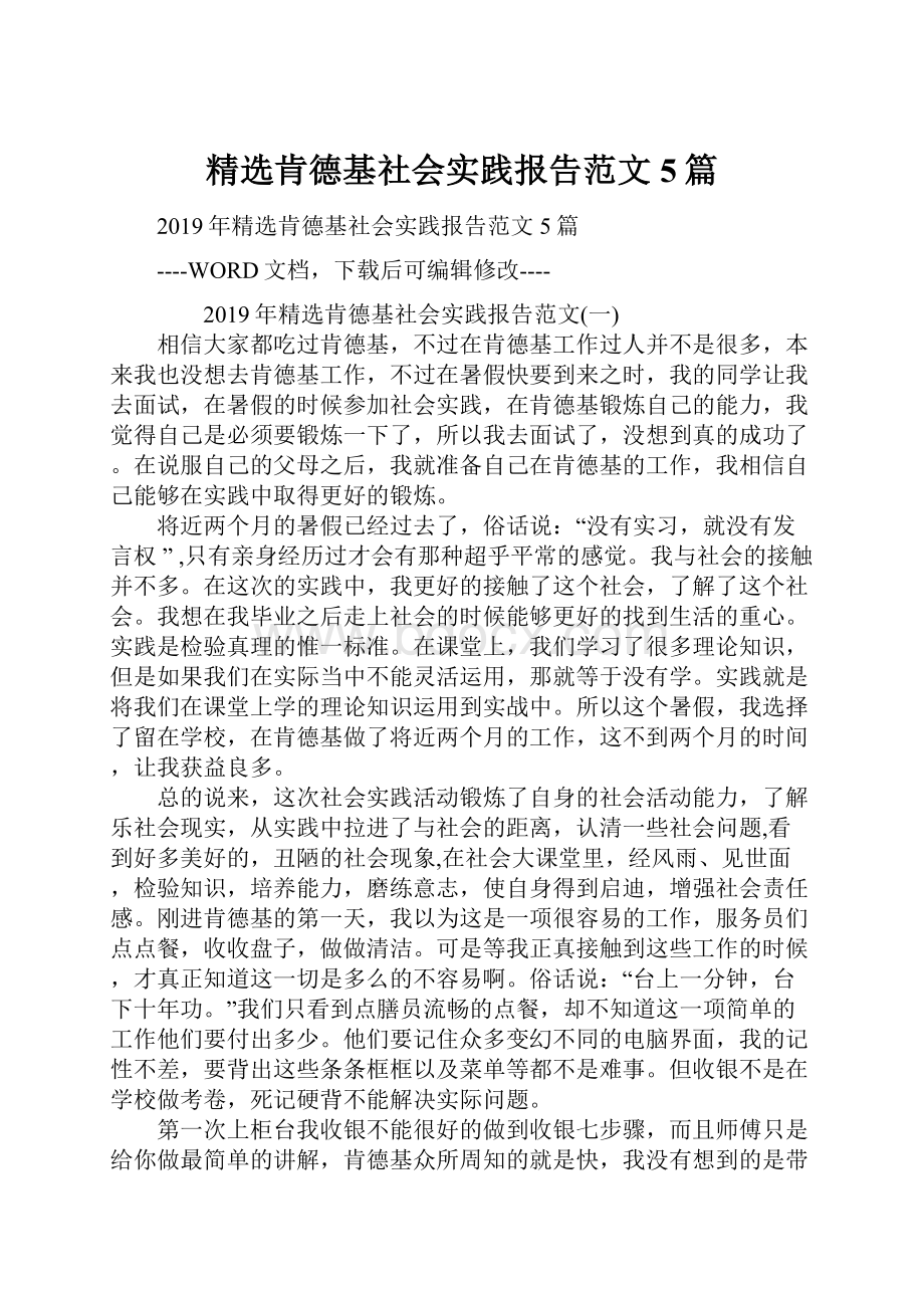 精选肯德基社会实践报告范文5篇.docx_第1页