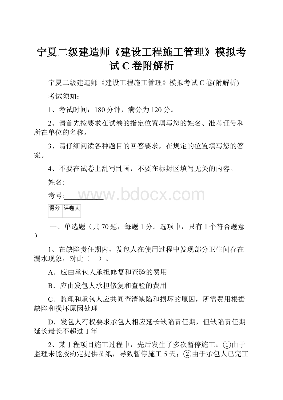 宁夏二级建造师《建设工程施工管理》模拟考试C卷附解析.docx