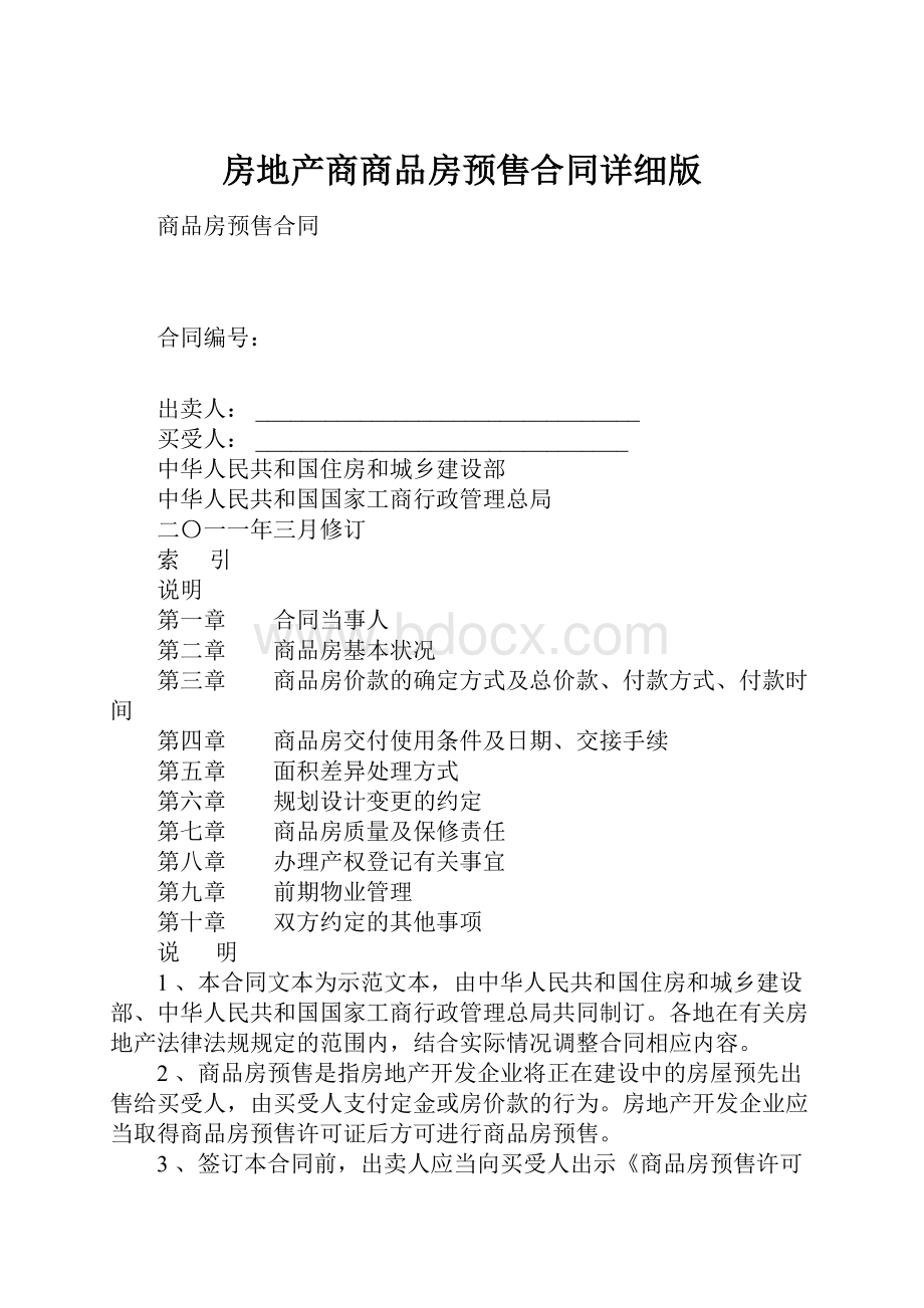 房地产商商品房预售合同详细版.docx_第1页