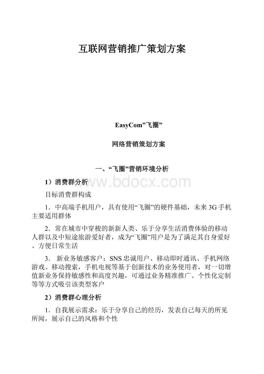 互联网营销推广策划方案.docx_第1页