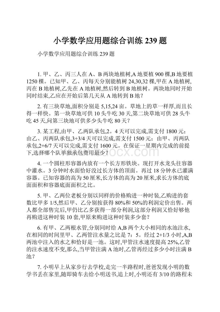 小学数学应用题综合训练239题.docx_第1页