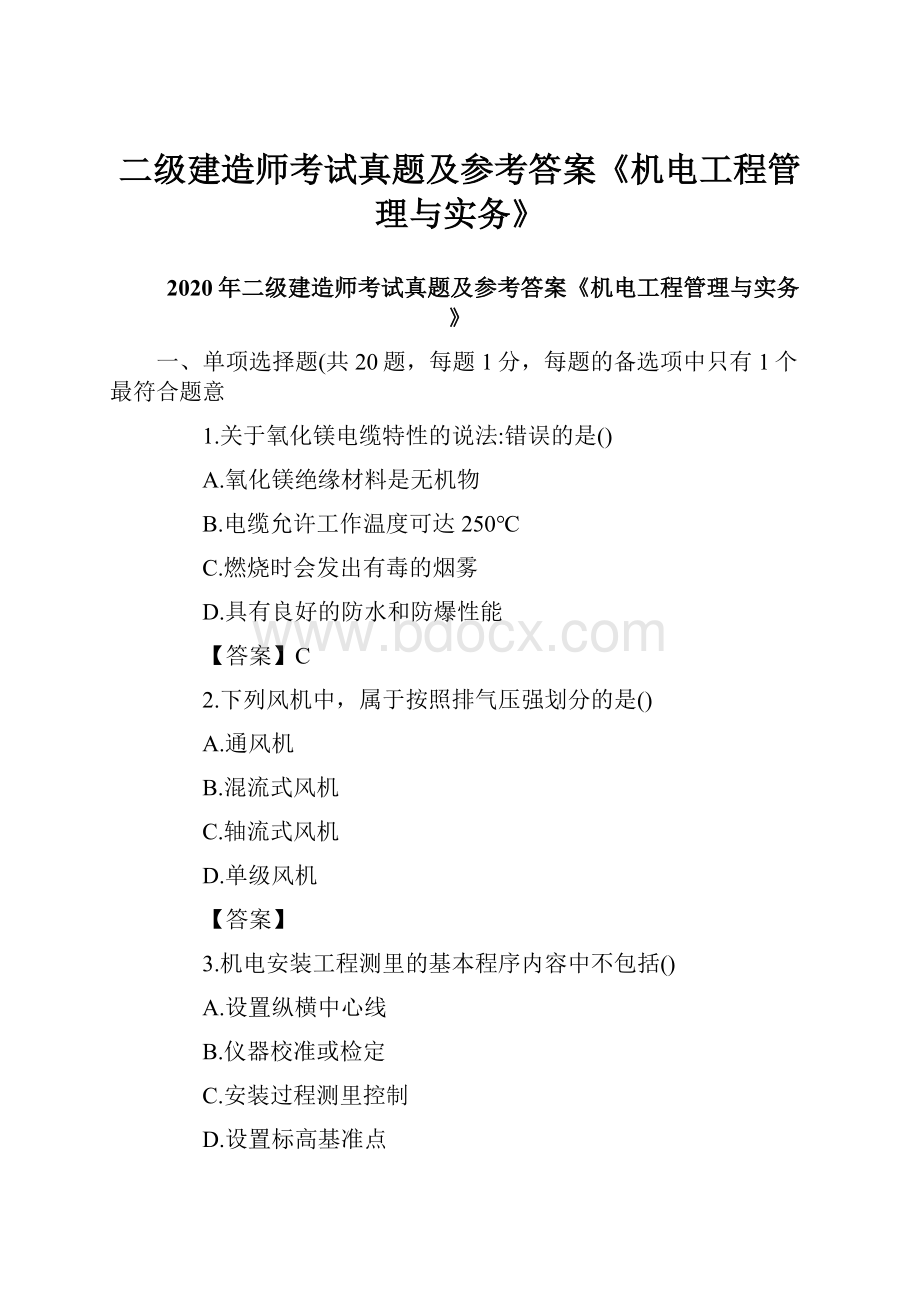 二级建造师考试真题及参考答案《机电工程管理与实务》.docx