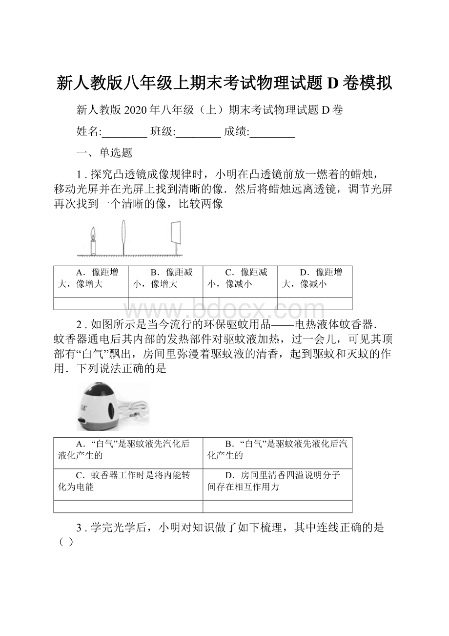 新人教版八年级上期末考试物理试题D卷模拟.docx_第1页