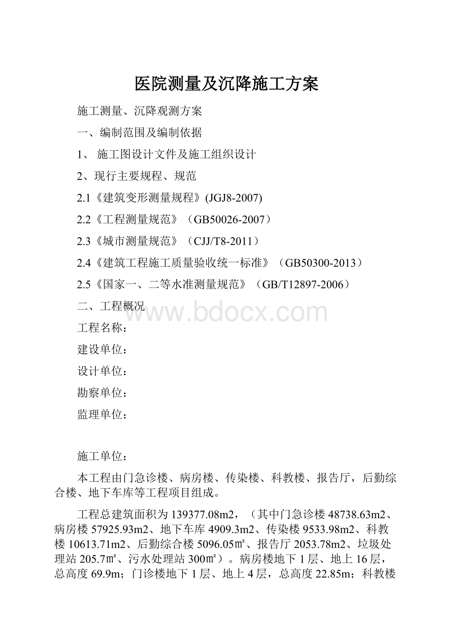 医院测量及沉降施工方案.docx_第1页