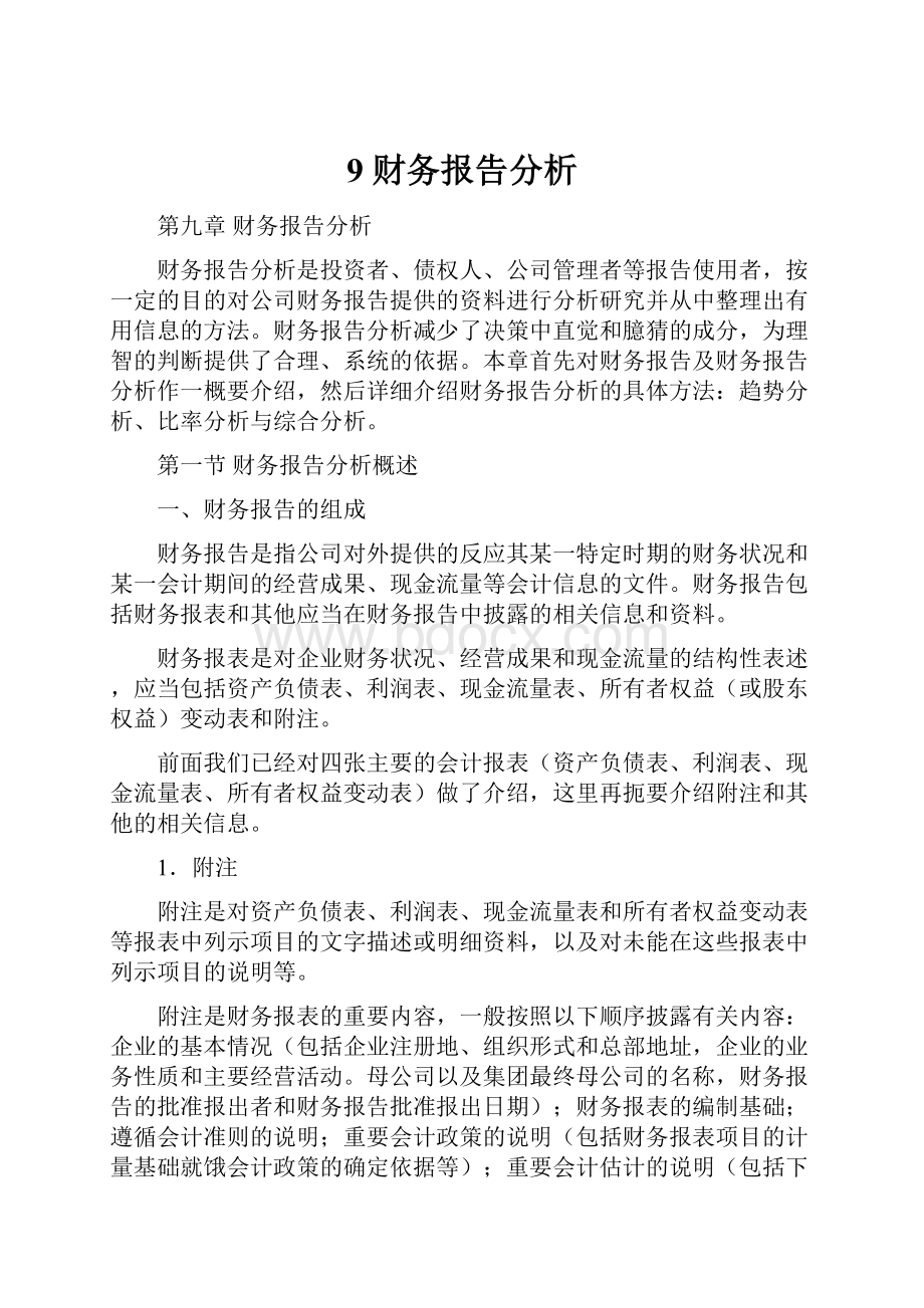 9 财务报告分析.docx_第1页