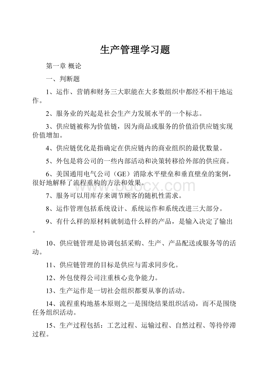 生产管理学习题.docx_第1页