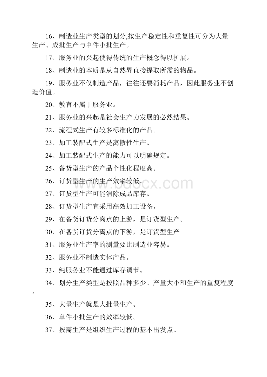 生产管理学习题.docx_第2页